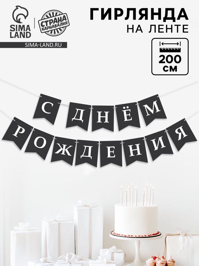 Гирлянда на ленте "С Днем Рождения!" черная 200 см