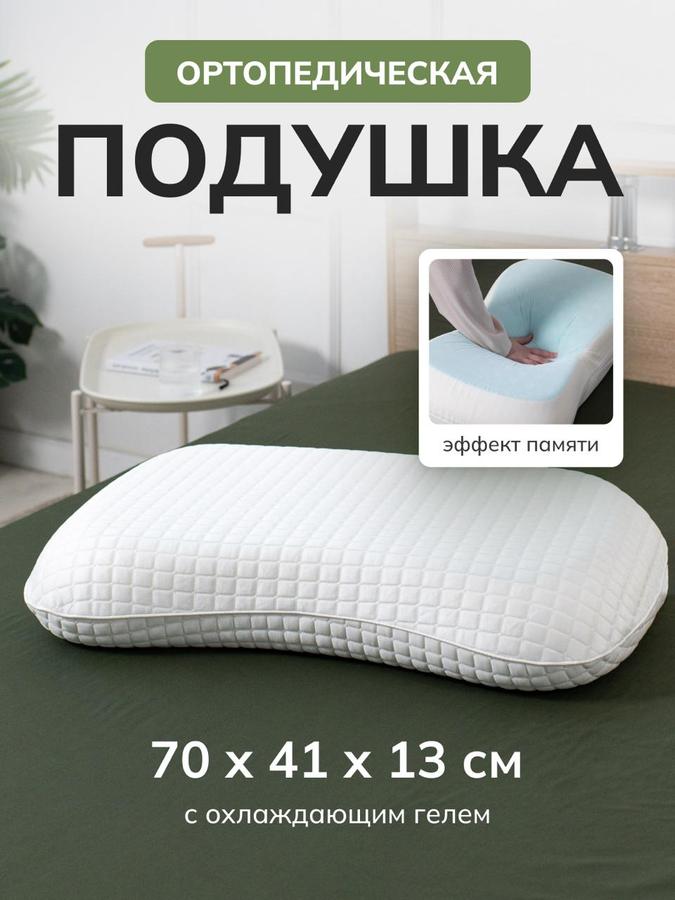 Ортопедическая подушка с эффектом памяти 70x50 для сна