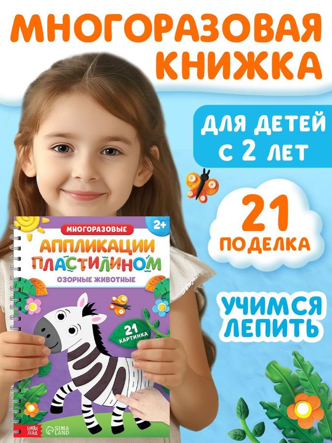 Набор для детских поделок "Аппликация пластилином" Буква Ленд, 24 страницы