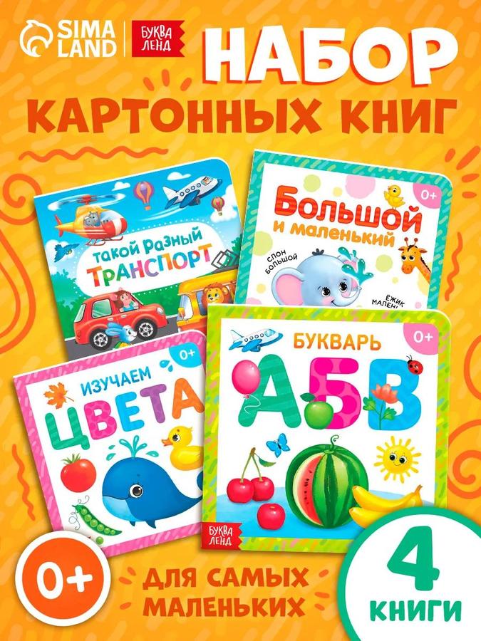 Набор из 4 обучающих картонных книг для малышей Буква-Ленд
