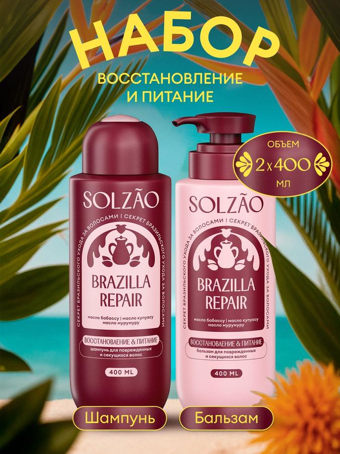 Набор шампуня и бальзама SOLZAO "Восстановление и питание" 2х400 мл