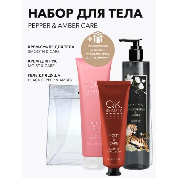 Подарочный набор косметический PEPPER & AMBER CARE