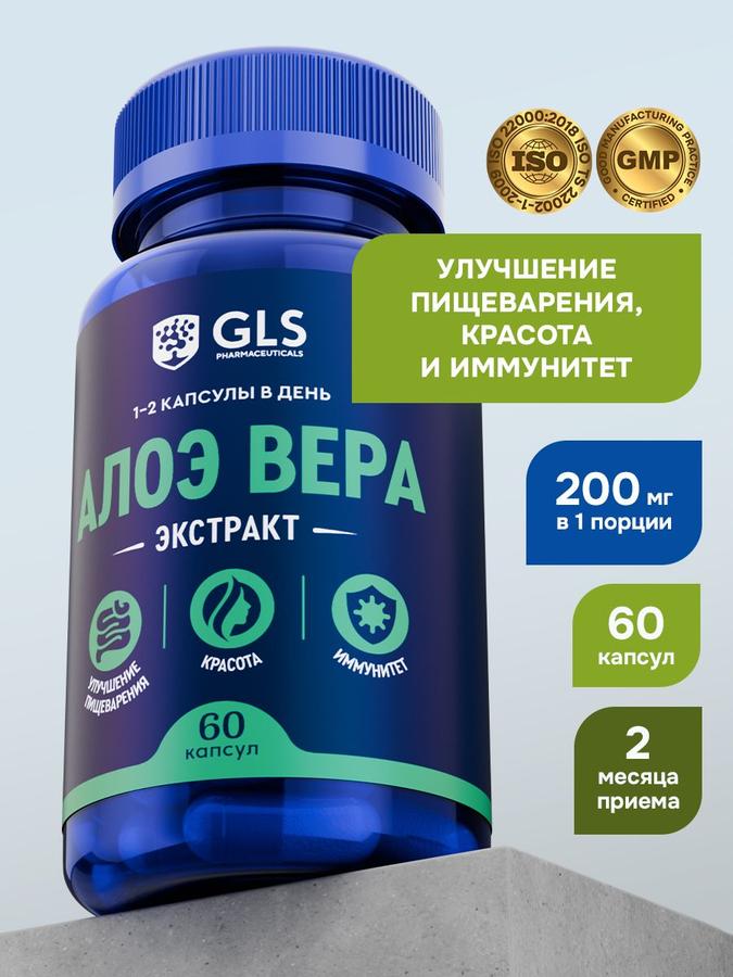 Алоэ Вера капсулы для пищеварения, иммунитета и красоты, 60 шт.