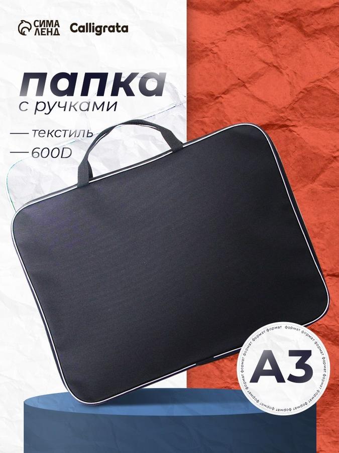 Папка текстильная А3 с ручками Calligrata Стандарт 475x340x20 мм черная