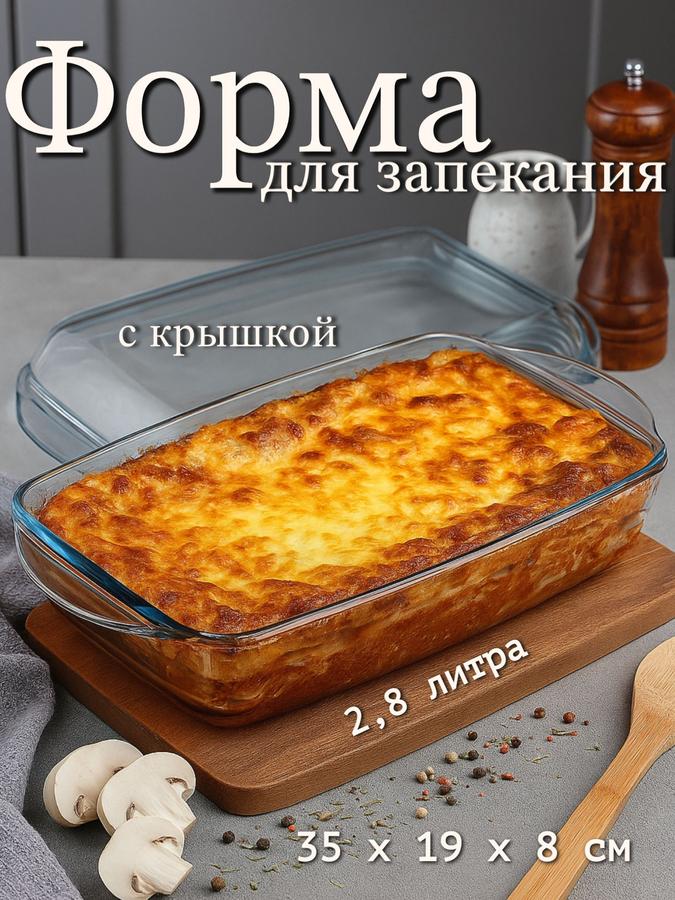 Форма для запекания из стекла 2,8 л с крышкой