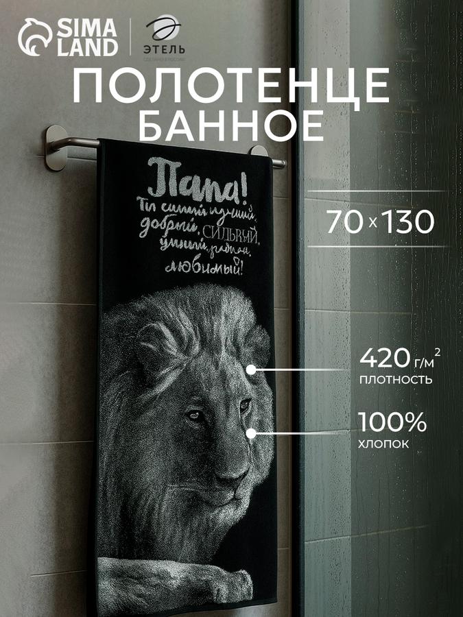 Махровое банное полотенце 70x130 см с надписью "Лучший папа"