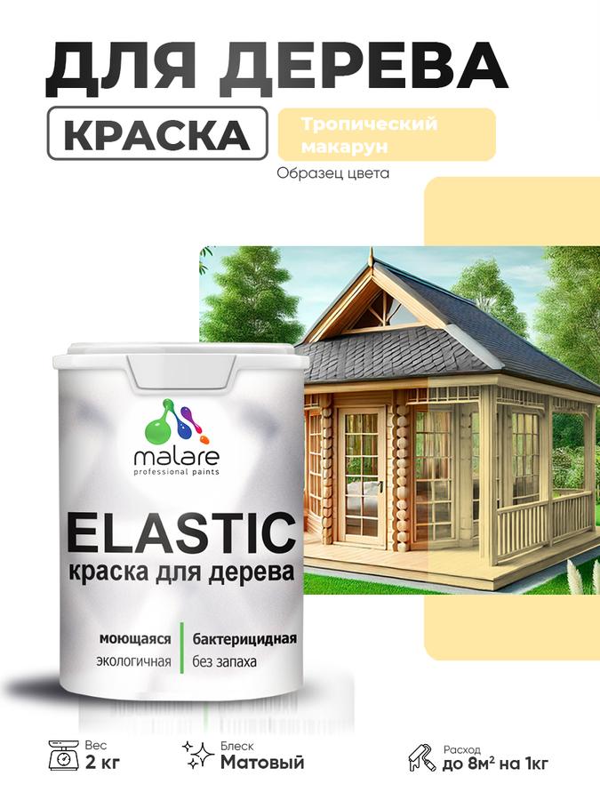 Акриловая краска Malare Elastic для дерева, матовая, быстросохнущая, без запаха, тропический макарун, 2 кг для наружных и внутренних работ
