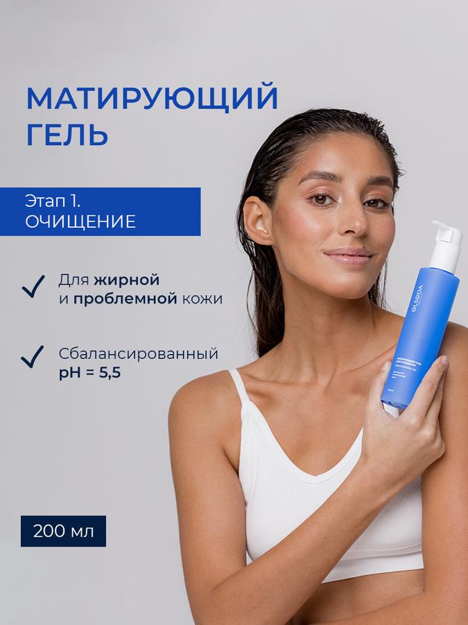 Матирующий очищающий гель для жирной и проблемной кожи лица 200 мл