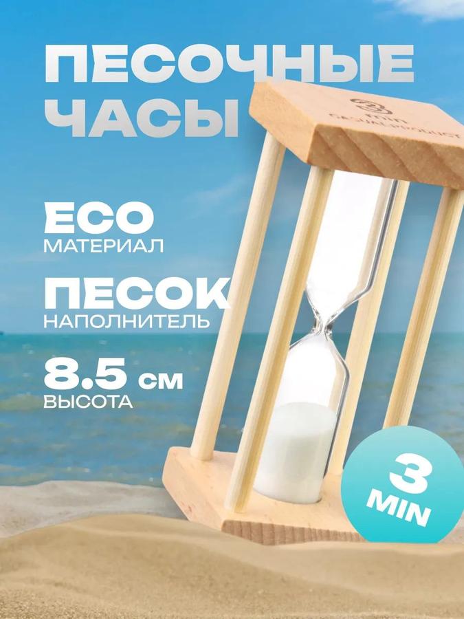 Песочные часы Африн на 3 минуты с белым песком, 8.5x4 см