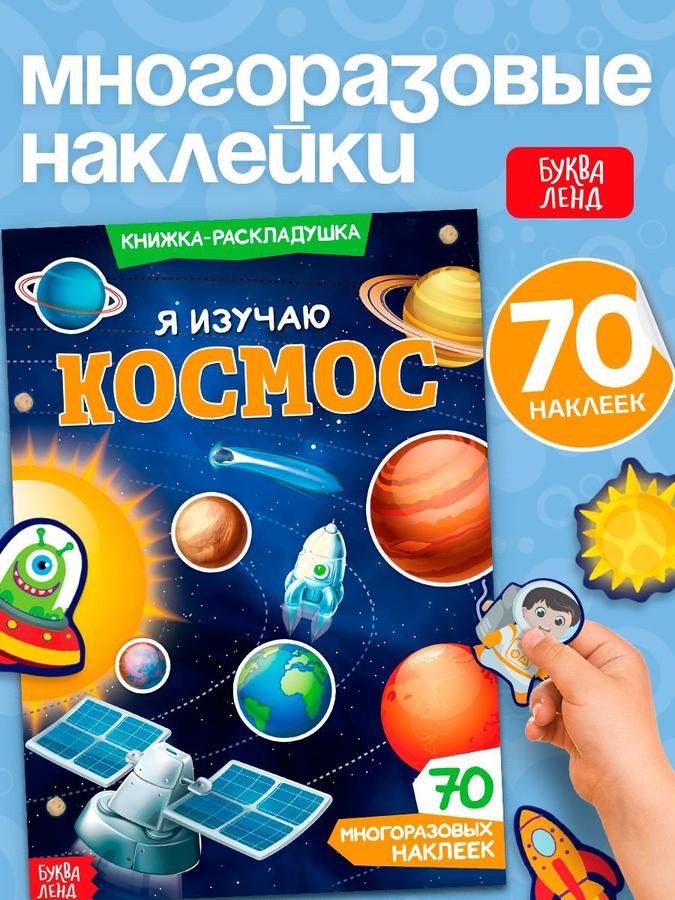 Многоразовые наклейки для малышей «Космос», серия Буква Ленд, книжка с наклейками