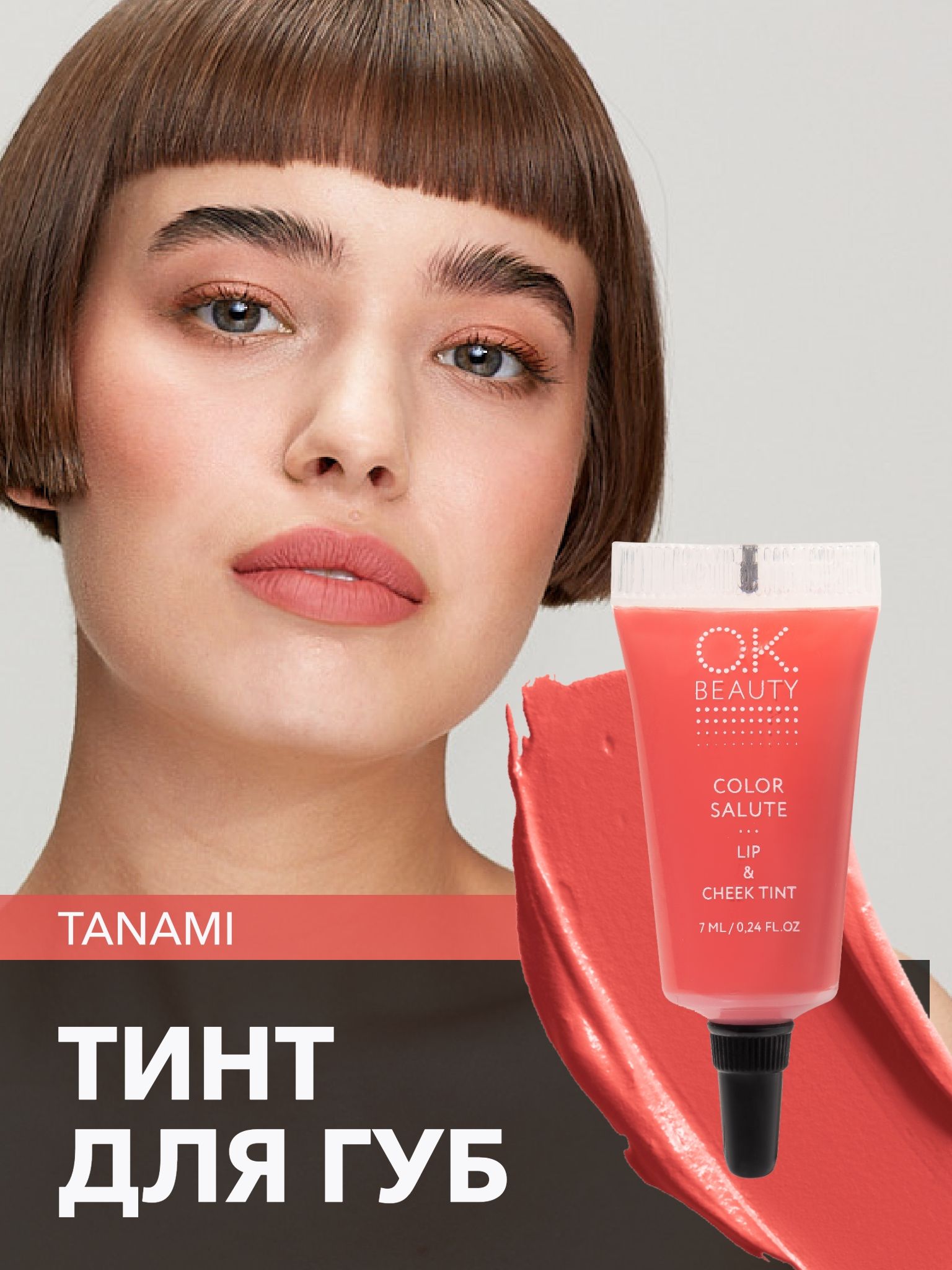 OK Beauty тинт для губ (помада) и щёк + румяна для лица кремовые + тени для век. Жидкий пигмент тон Tanami