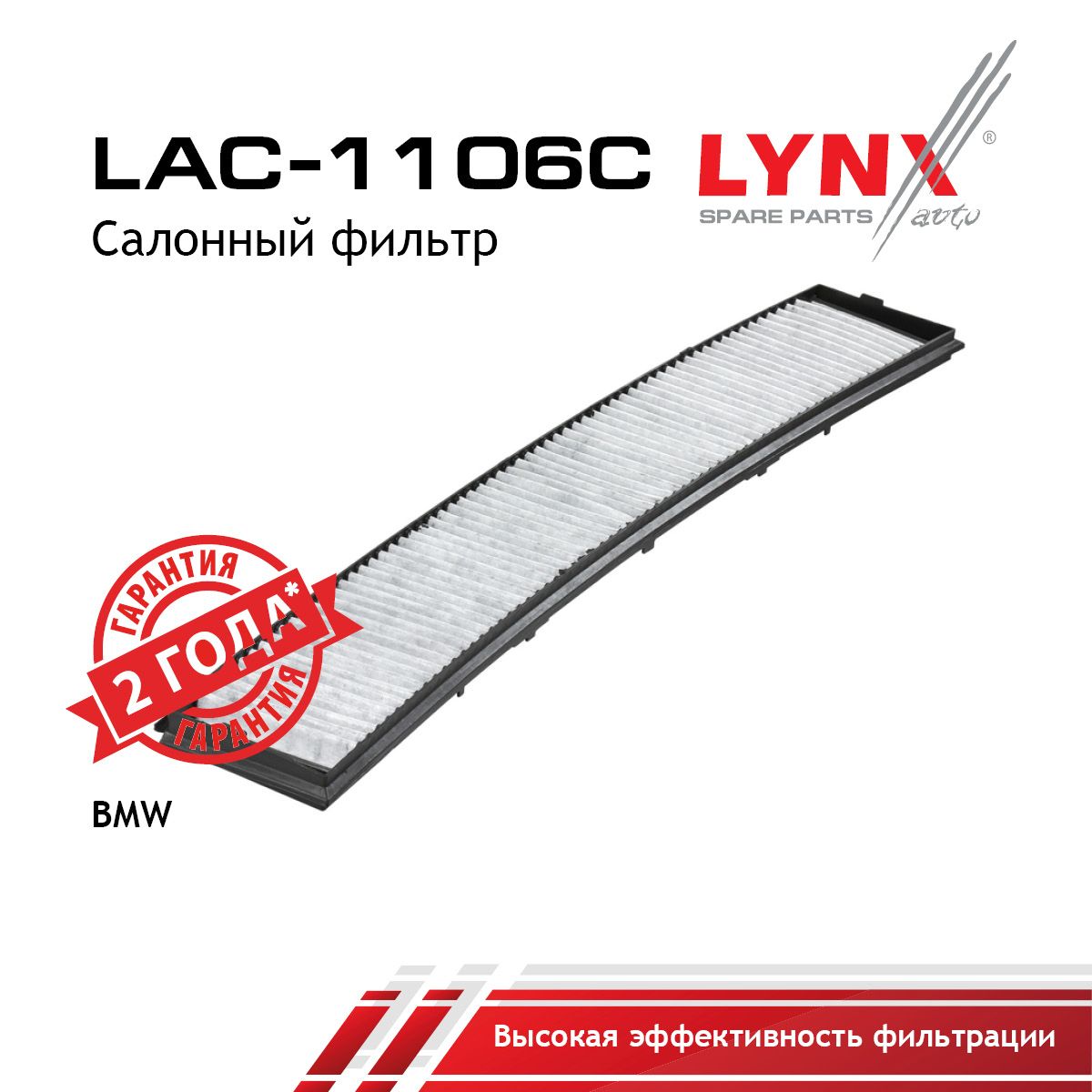 Фильтр салона угольный LYNXauto LAC-1106C