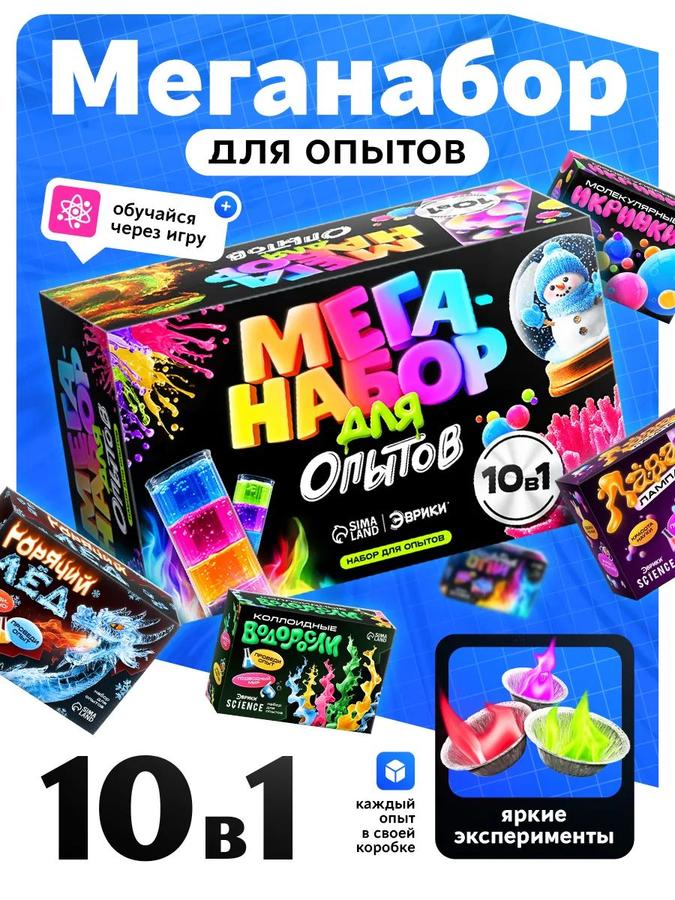 Меганабор 10 в 1 для детских опытов и экспериментов