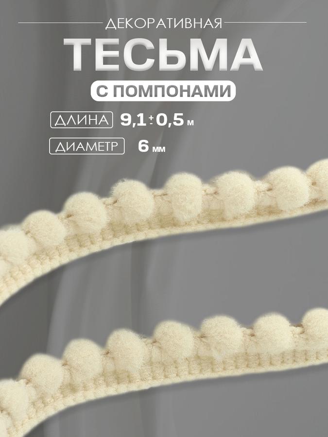Декоративная тесьма с помпонами 12 мм, 9,1 м, молочный цвет для рукоделия и шитья