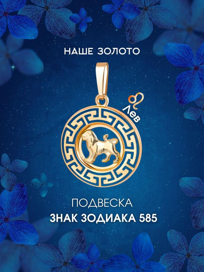 Золотая подвеска-кулон знак зодиака Лев 585 пробы на цепочку