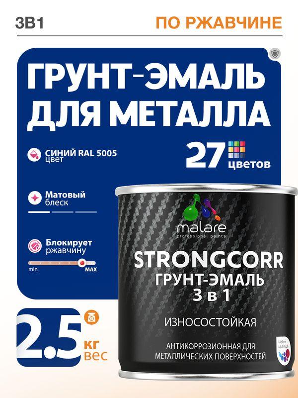 Грунт-эмаль 3 в 1 Malare StrongCorr по ржавчине, износостойкая акрил-уретановая матовая краска для металла RAL 5005 синий, 2,5 кг