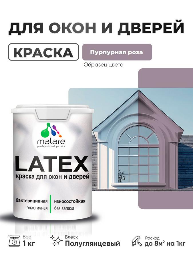 Резиновая краска Malare Latex для дверей и окон по дереву, антисептик, быстросохнущая, моющаяся, без запаха, полуглянцевая, пурпурная роза, 1 кг
