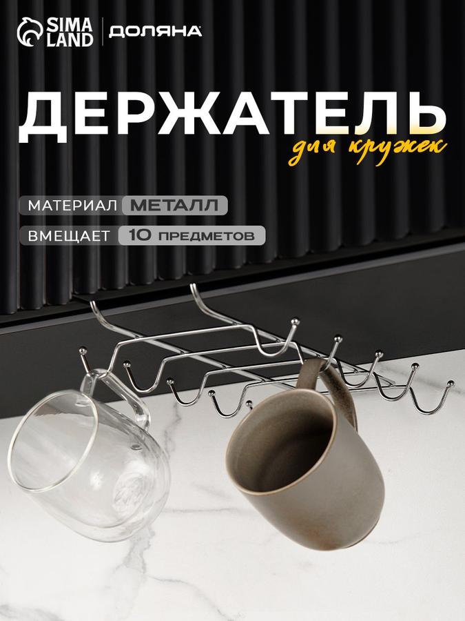 Металлический подвесной держатель для кружек на 10 штук