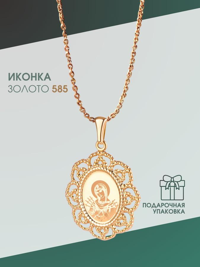 Золотая нательная икона Семистрельная Божией Матери 585 пробы