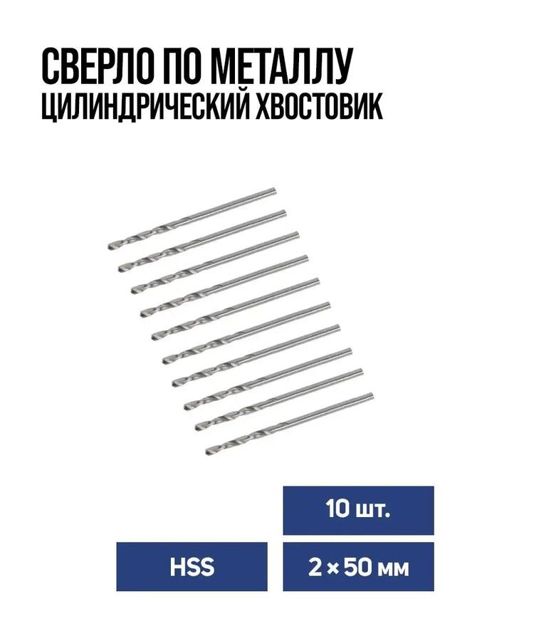 Сверло по металлу Тундра HSS 2x50 мм цилиндрический хвостовик, 10 шт.