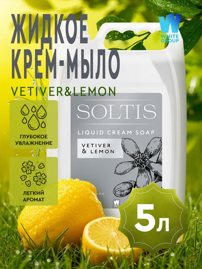 Жидкое мыло для рук и тела SOLTIS Vetiver & Lemon 5 л