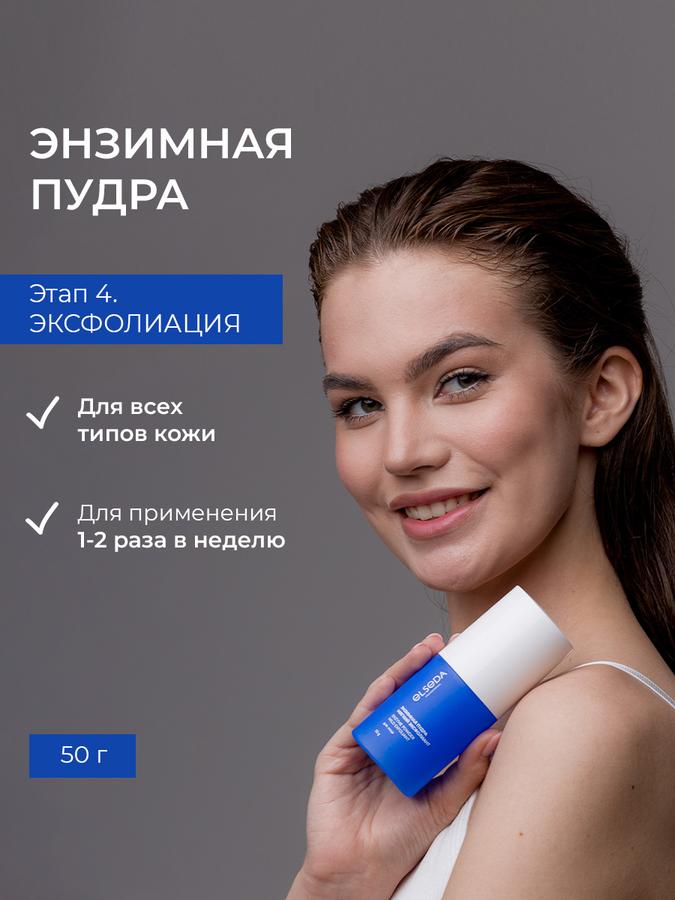 Пудра для умывания лица и тела Elseda с энзимами против черных точек 50 г