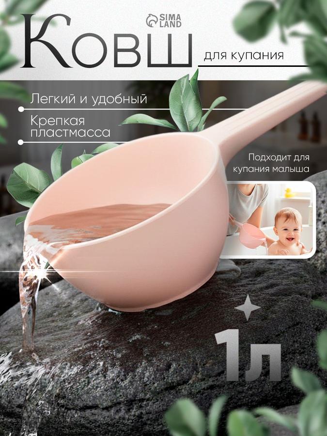 Ковш пластиковый для купания новорожденных 1 л розовый
