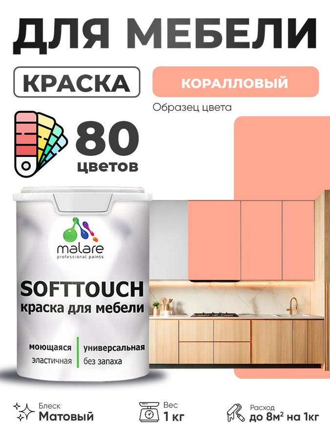 Акриловая краска для мебели Malare SoftTouch, матовая коралловая, 1 кг, для дерева и МДФ, моющаяся, быстросохнущая для кухонных фасадов