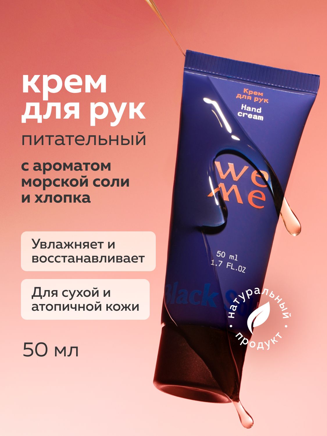 WEME Крем для сухой кожи рук и кутикул с церамидами и пантенолом, морская соль, хлопок, шалфей 50 мл