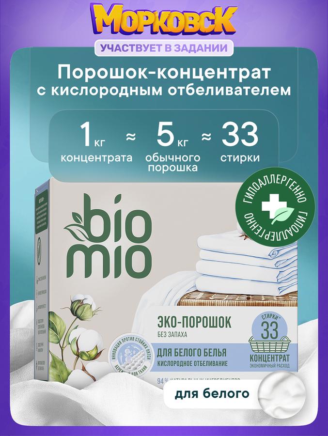Стиральный порошок BioMio автомат для белого и детского белья, концентрат, без запаха, 1000 г