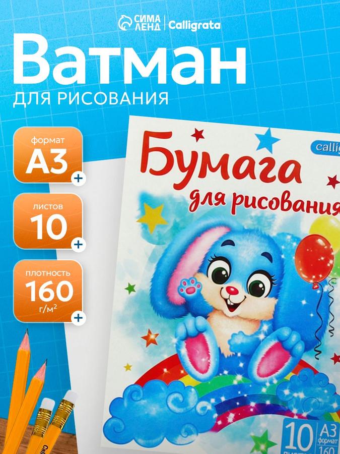 Бумага для черчения и рисования А3 10 листов 160 г/м²