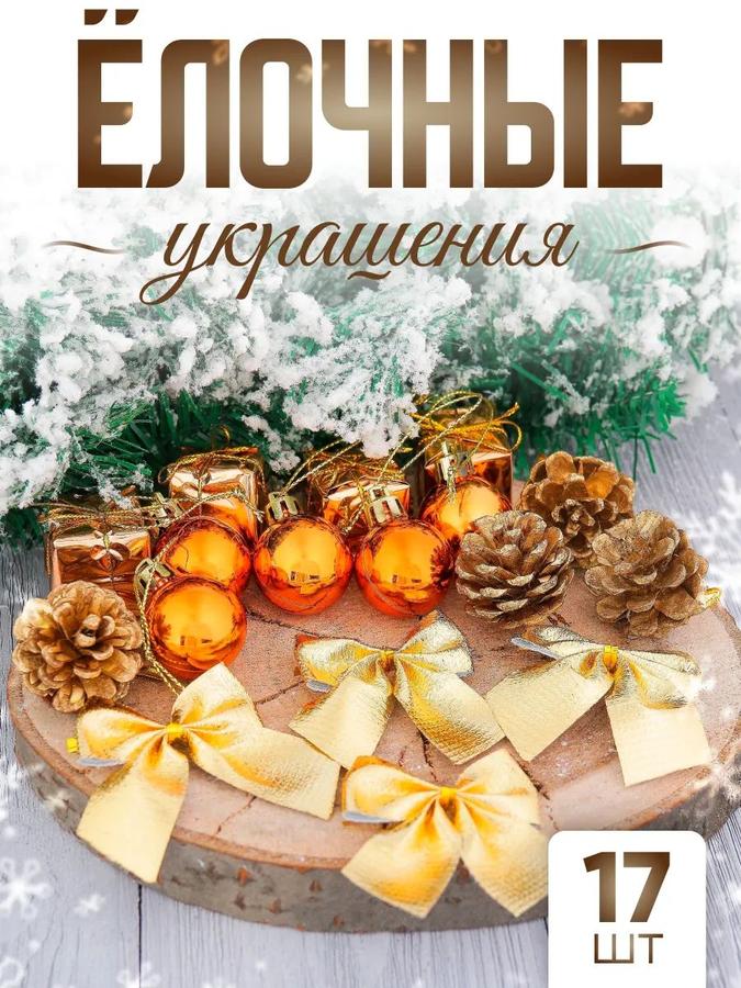 Набор елочных украшений 17 шт: бантики, шишки и шары оранжевые