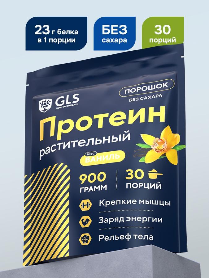 Протеин растительный соевый GLS 900 г ваниль для набора мышечной массы (30 порций)
