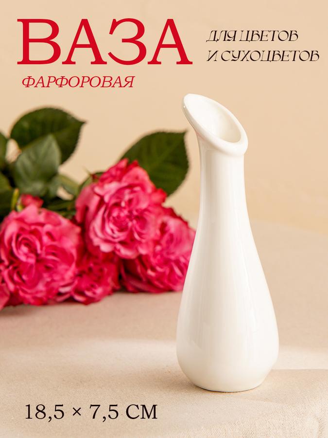 Фарфоровая ваза Magistro Бланш для цветов 250 мл, 18,5х7 см