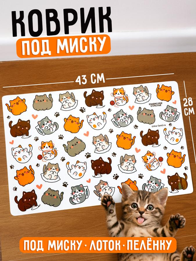 Коврик под миску для кошек и собак "Много котиков", 43х28 см