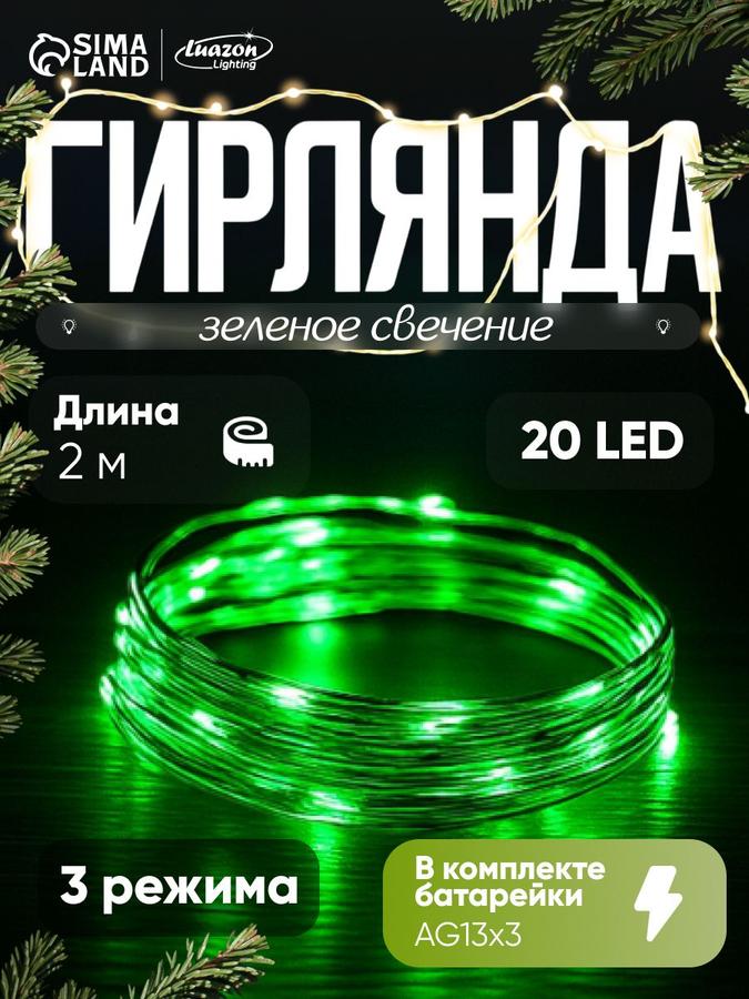Светодиодная гирлянда Роса на батарейках, 2 м, 3 режима, зелёное свечение