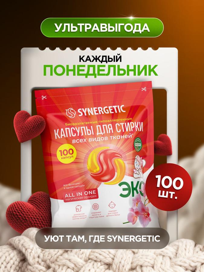 Капсулы для стирки Synergetic All in One Магическая орхидея, 100 шт.