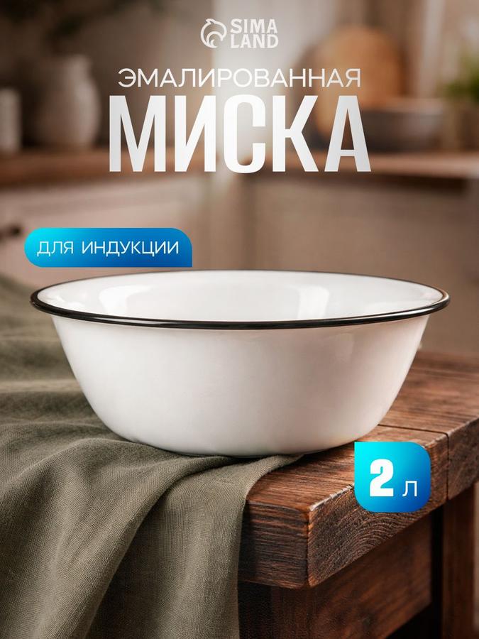 Кухонная стальная миска 2 литра белая