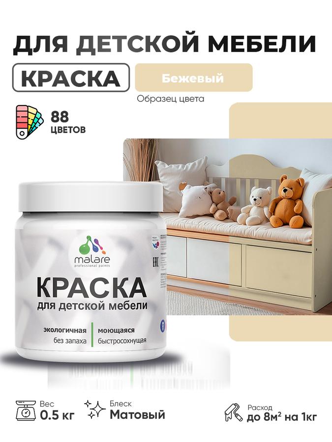 Акриловая краска Malare матовая для детской и кухонной деревянной мебели, моющаяся, быстросохнущая, бежевый, 0.5 кг