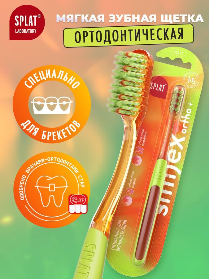 Ортодонтическая зубная щетка SPLAT SMILEX ORTHO+ мягкая для брекетов, оранжевая