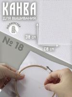 Канва для вышивания 30x20 см