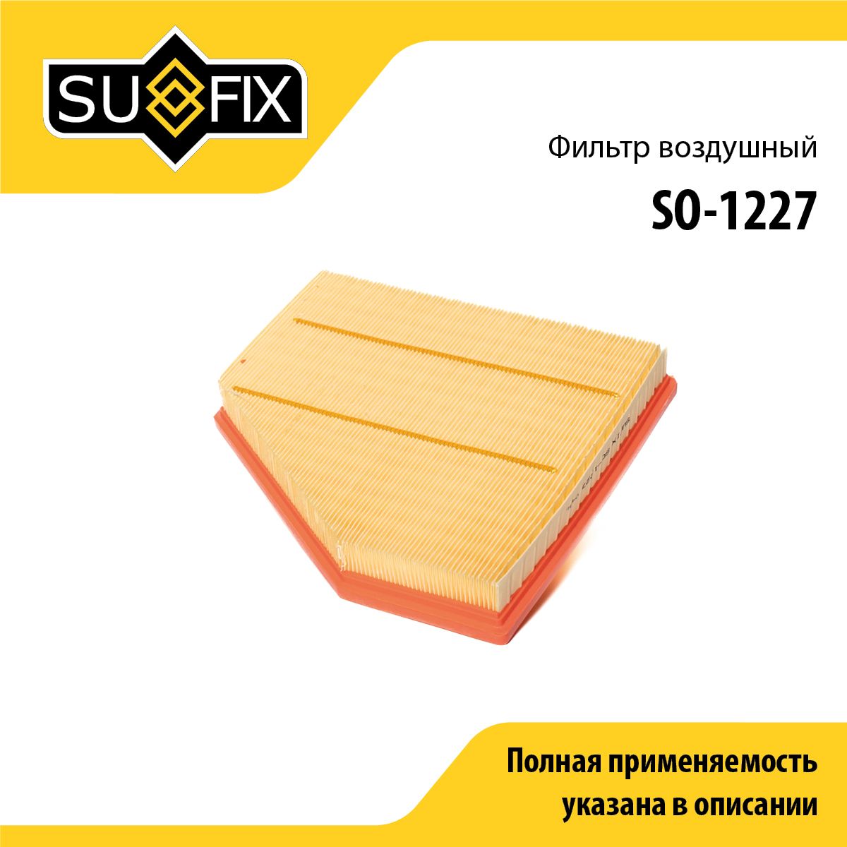 Фильтр воздушный SUFIX SO-1227