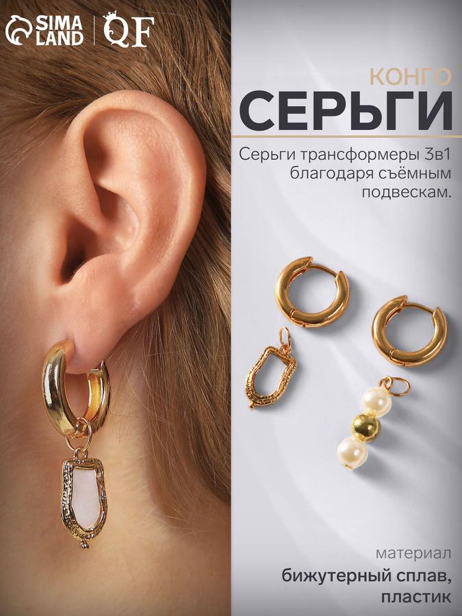 Женские серьги-конго с искусственным жемчугом и съемным трансформером, белые в золоте