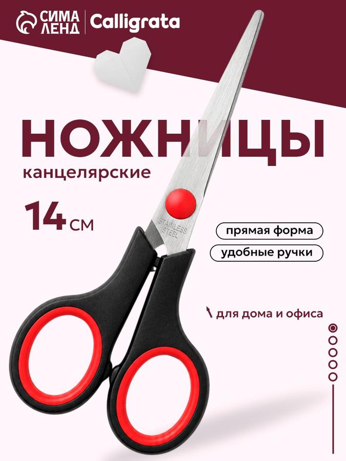 Ножницы канцелярские универсальные 14 см для школы