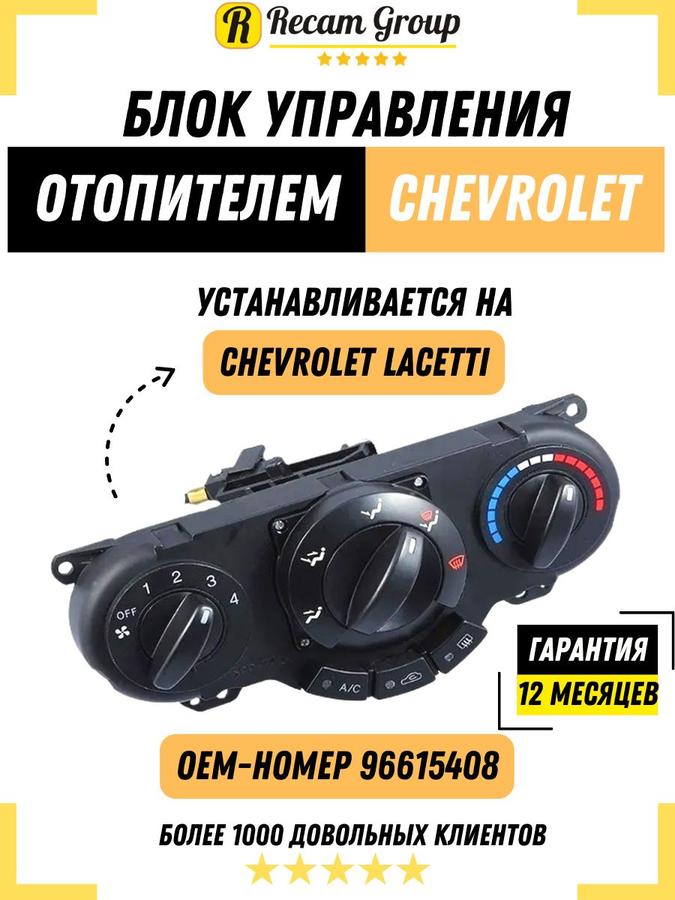 Блок управления отопителем и кондиционером Chevrolet Lacetti 96615408 96615406