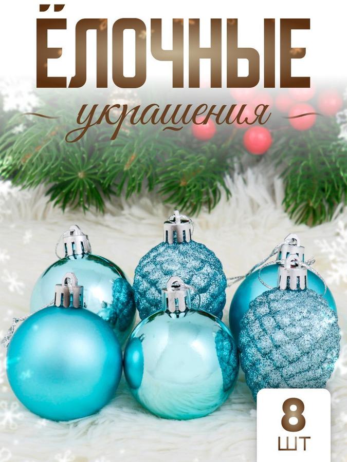 Новогодние ёлочные украшения 8 шт "Небесный" голубые (4 шара 5 см, 4 шишки)