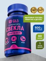 Свёкла Экстракт 500 мг с Железом и Фолиевой кислотой, витамины для сердца, сосудов и гемоглобина, 60 капсул
