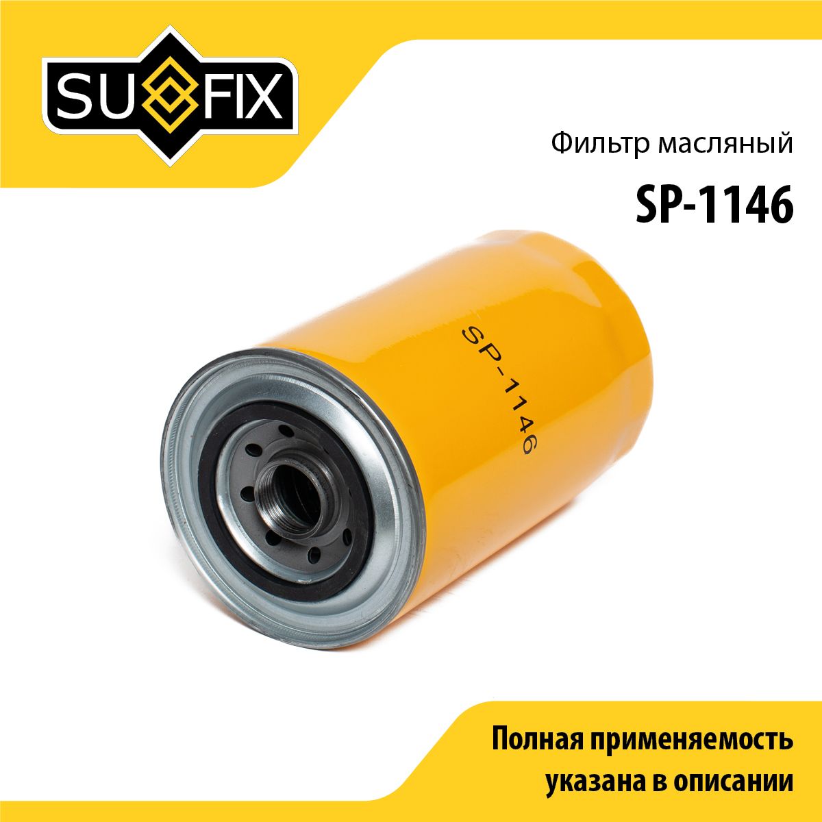 Фильтр масляный SUFIX SP-1146