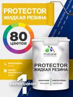 Жидкая резина Malare PROTECTOR 1 кг, резиновая краска для внутренних и наружных работ, гидроизоляция, полуглянцевая, синяя, без запаха