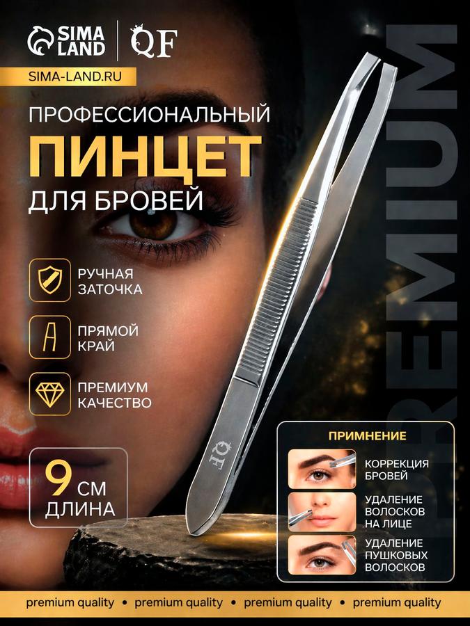 Пинцет для бровей с прямыми узкими концами, косметический 9 см